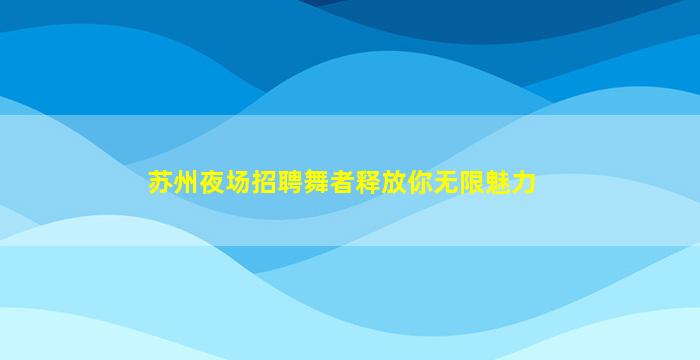 晋中夜场招聘